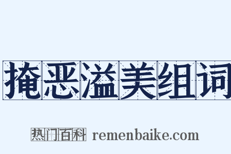 掩恶溢美组词是什么意思的图片